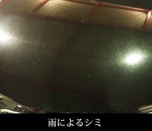 雨によるシミ