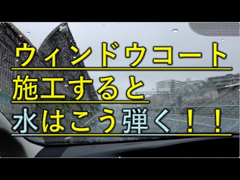 ウィンドウコート施工後の水弾き