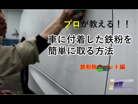 車のボディに付着した鉄粉を簡単に取る方法をプロがご紹介（鉄粉除去パット編）