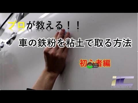 プロが教える車の鉄粉を粘土で取る方法（初心者編）