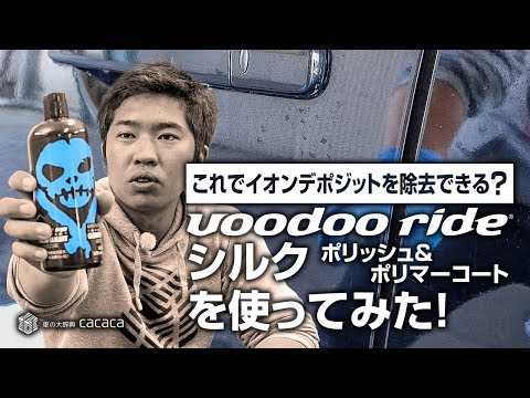 洗車の天敵イオンデポジットを「シルク」で完全除去！