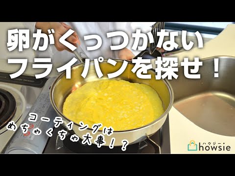 油を引かずに焼いても卵がくっつかないフライパンはどれ！？【フライパンコーティング比較】