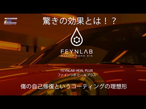 ファインラボ・ヒールプラス（世界初！小キズが消えるセラミックコーティング）千葉県で最高峰のカーコーティング技術 | 東京 神奈川-CAR BEAUTY IIC