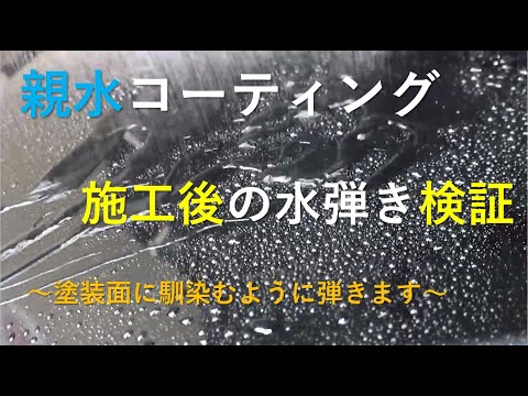 親水コーティングの水弾き,親水コーティングのメリットとは