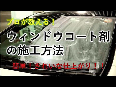 プロが教える自分で簡単に出来るフロントガラスコーティングの施工方法|トータルカービューティーＩＩＣ