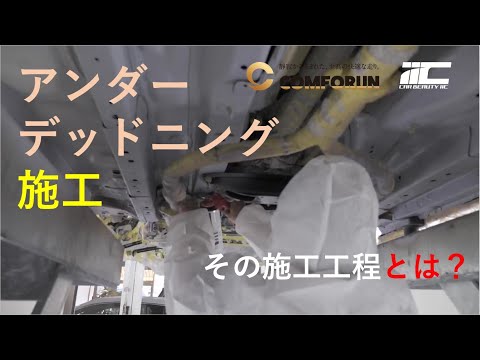 日産スカイラインにデッドニング作業(アンダーデッドニング)を施工させていただきロードノイズ対策を行いました。｜デッドニングのことなら千葉,東京,神奈川のアンダーデッドニング「コンフォラン」