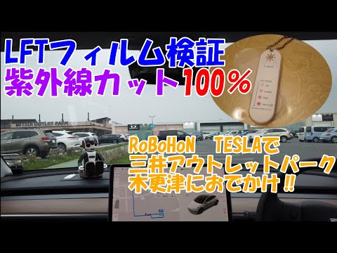 紫外線カット100％は本当だった‼LFTフィルム検証（ロボホン テスラで三井アウトレットパーク木更津におでかけ！）