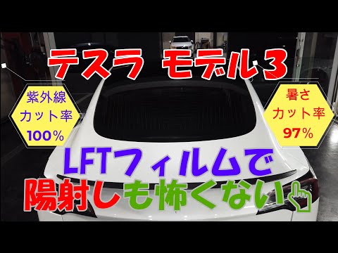 テスラ モデル３　LFTフィルムで陽射しも怖くない(^_-)-☆紫外線カット率100%＋暑さカット率97％‼