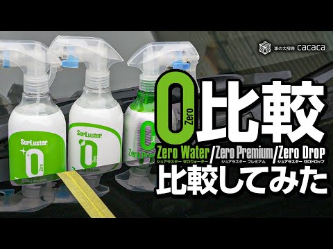 ゼロプレミアム追加！ゼロシリーズの撥水性能(水の動き)を比較してみた！