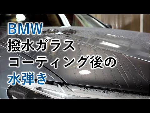 ＢＭＷに撥水ガラスコーティング,施工の水弾き|ガラスコーティング専門店のトータルカービューティーＩＩＣ