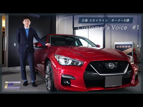 【お客様インタビュー】日産スカイライン オーナー K 様｜ガラスコーティング・カーコーティングなら東京 神奈川 CAR BEAUTY IIC