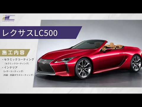 レクサスLC500コンバーチブルに「レザーコーティング」「幌コーティング」「ファインラボヒールプラス」施工｜内装・外装ガラスコーティング