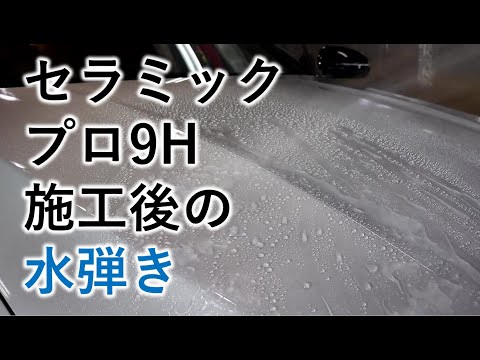 セラミックプロ9Hコーティングの施工後の水弾き|セラミックプロコーティング施工店のトータルカービューティーＩＩＣ