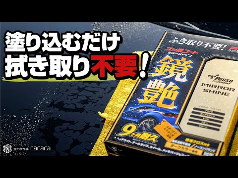 【ソフト99】塗り込むだけ！拭き取り不要！フッ素コート「ミラーシャイン」を使ってみた！