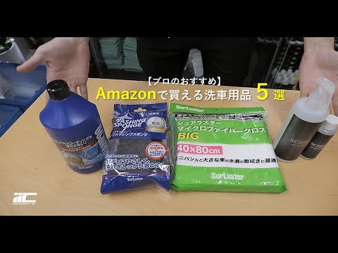 【アマゾンで購入！】プロが選ぶ洗車グッズ５選