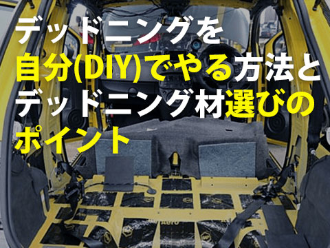 デッドニングを自分 Diy でやる方法とデッドニング材選びのポイント