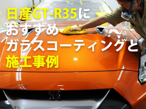 日産gt R35におすすめガラスコーティングと施工事例