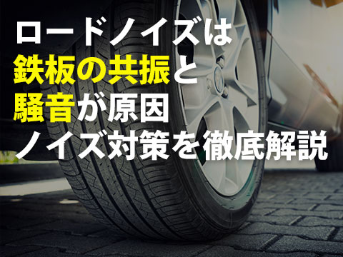 車は正しい防音対策で劇的に改善可能 プロが教える６つの防音対策