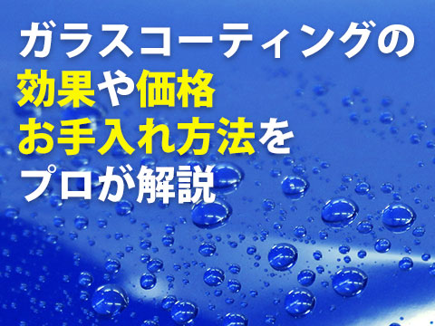 車のレジンコーティングのメリット 効果 おすすめ商品をプロが解説