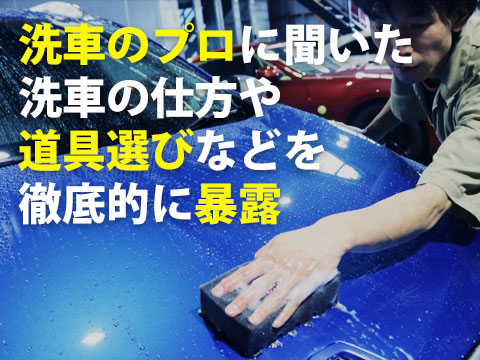 洗車のプロに聞いた洗車の仕方や道具選びなどを徹底的