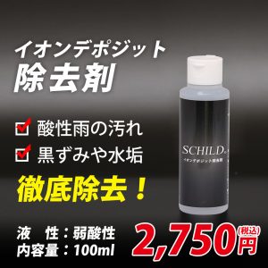 イオンデポジット除去剤