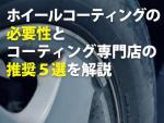 ホイールコーティングの必要性