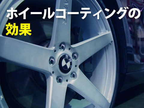 ホイールコーティングの効果