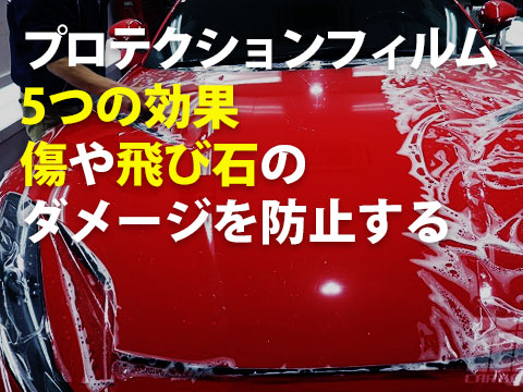 プロテクションフィルム5つの効果,傷や飛び石のダメージを防止する