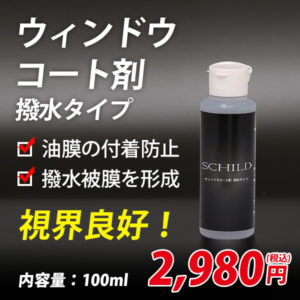 フロントガラス　コーティング