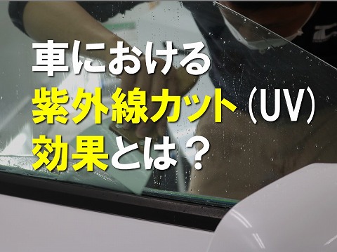 車のカーフィルムにおける紫外線カット(UV)効果とは？
