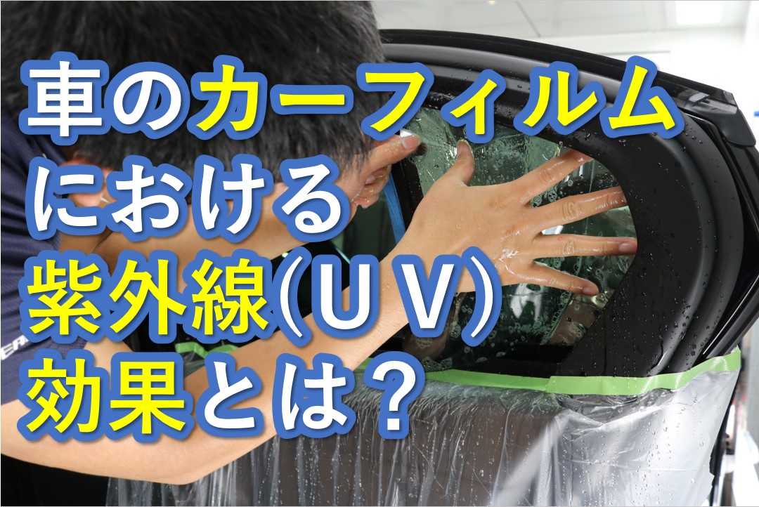 車のカーフィルムにおける紫外線カット Uv 効果とは