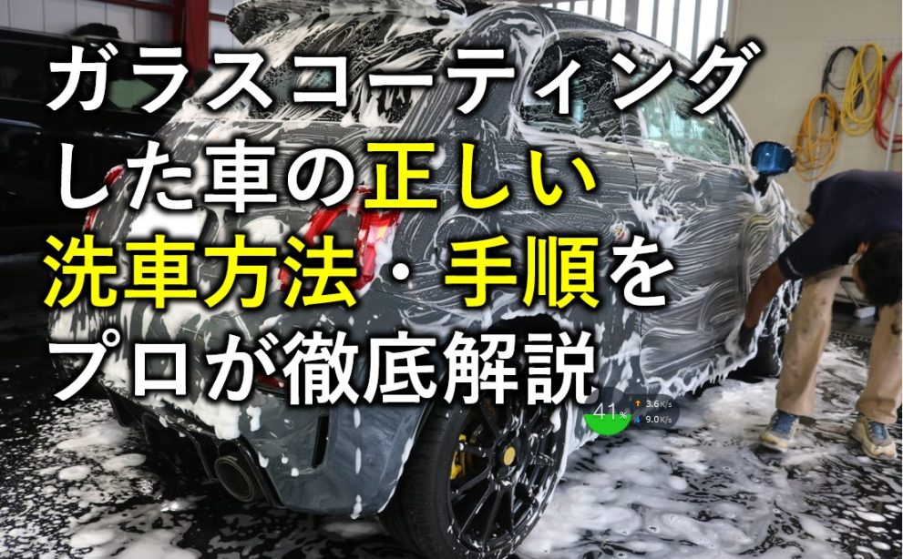 ガラスコーティングした車の正しい洗車方法 手順をプロが徹底解説