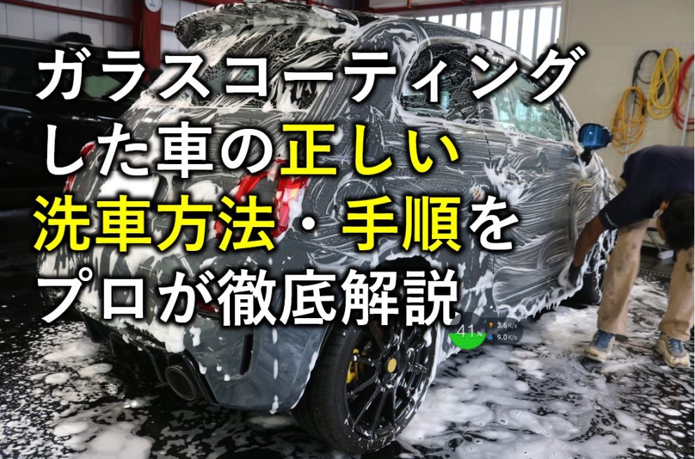 コーティング車の正しい洗車方法で5年経っても新車のような輝き