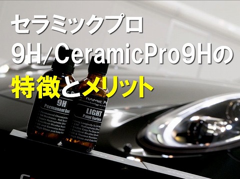 セラミックプロ9H/CeramicPro9Hの特徴とメリット
