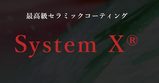 最高級のセラミックコーティング　systemX