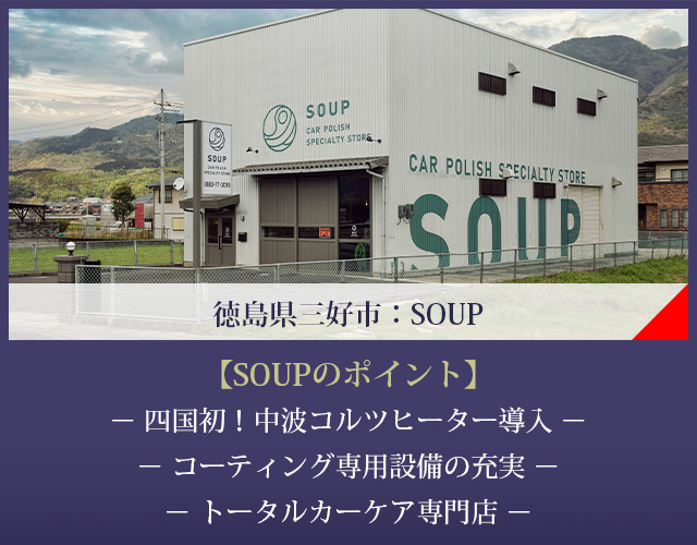 徳島県三好市 ：新車のコーティング　SOUP